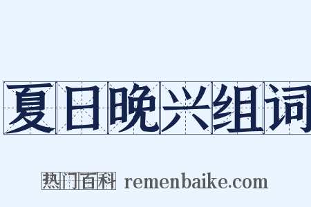 夏日晚兴组词是什么意思的图片